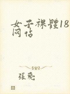 女子裸体18禁网站