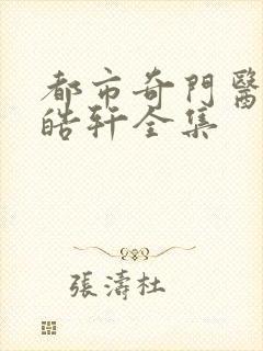 都市奇门医圣叶皓轩全集