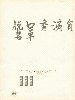 脱口秀演员女性名单