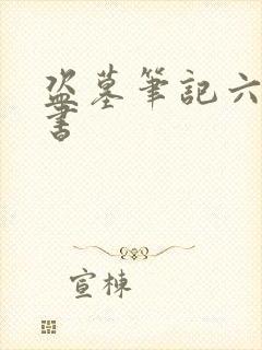 盗墓笔记六月听书