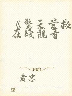 《惊天营救1》在线观看