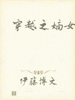 穿越之嫡女悍妃