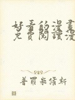 好看的漫画韩漫免费阅读漫画