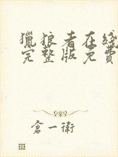 猎狼者在线观看完整版免费