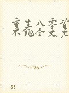 重生八零首长喂不饱全文免费阅读