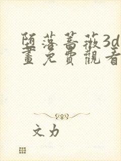 堕落蔷薇3d漫画免费观看下拉式封面