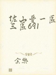 佐山爱一区二区三区691