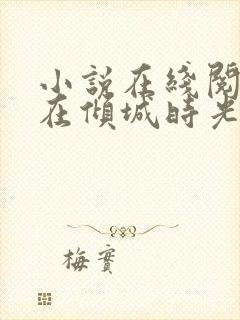 小说在线阅读爱在倾城时光里