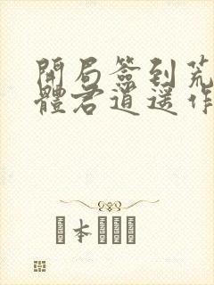 开局签到荒古圣体君逍遥作者