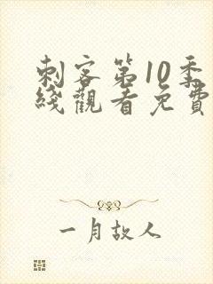 刺客第10季在线观看免费版封面