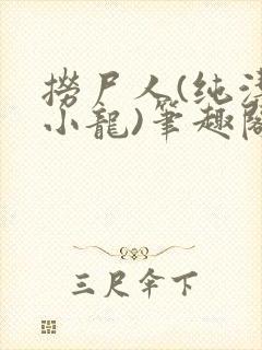 捞尸人(纯洁滴小龙)笔趣阁