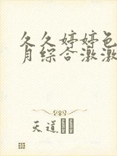 久久婷婷色香五月综合激激情,狠狠做五月