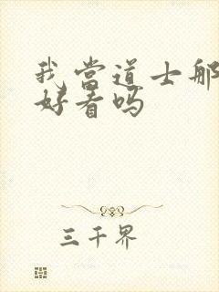 我当道士那些年好看吗