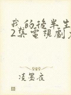 我的后半生全42集电视剧免费播放