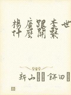 杨广跟李世民是什么关系封面