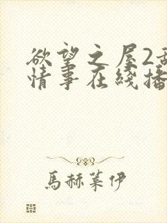 欲望之屋2甜美情事在线播放封面