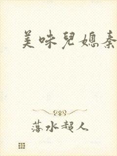 美味儿媳秦雨