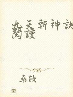 九天斩神诀小说阅读
