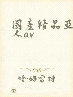 国产精品亚洲成人av