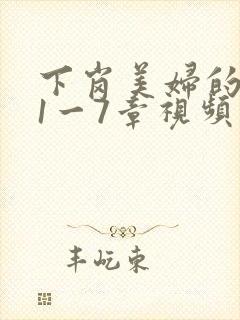 下岗美妇的肉唇1一7章视频封面