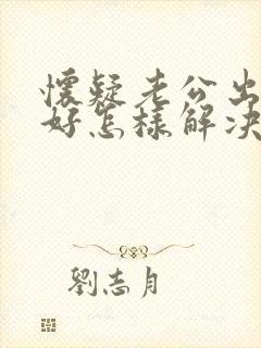 怀疑老公出轨最好怎样解决