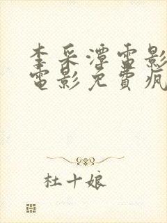 李采潭电影全部电影免费疯狂