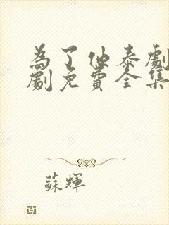 为了他泰剧电视剧免费全集在线观看