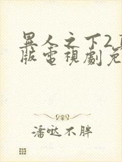 异人之下2真人版电视剧免费观看全集