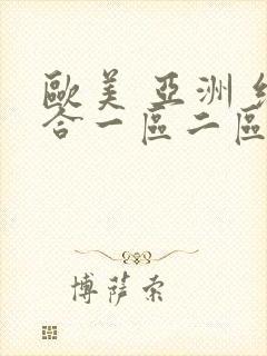 欧美 亚洲 综合一区二区