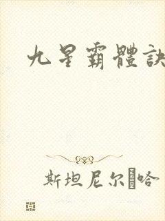 九星霸体诀完整封面