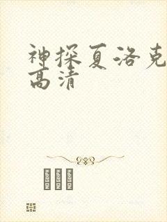 神探夏洛克剧照高清封面