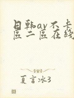 日韩av不卡一区二区在线