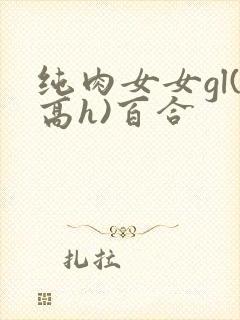 纯肉女女gl(高h)百合