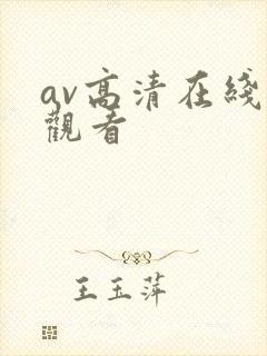 av高清在线线观看