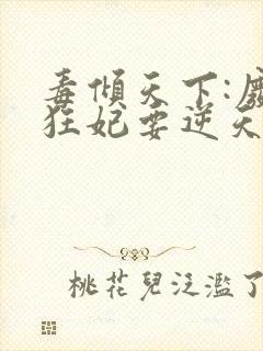 毒倾天下:废材狂妃要逆天