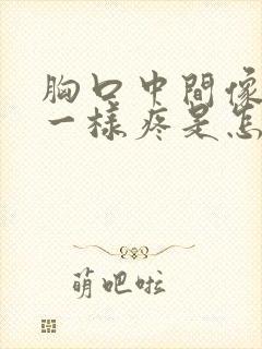 胸口中间像针扎一样疼是怎么回事