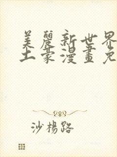 美丽新世界韩漫土豪漫画免费漫画在线