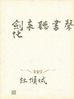 剑来听书声娱文化