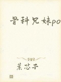 骨科兄妹po文封面