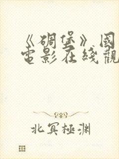 《碉堡》国语版电影在线观看免费