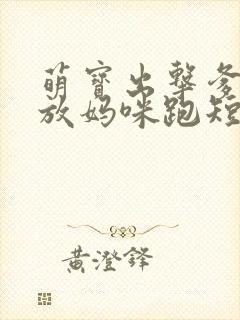 萌宝出击爹地别放妈咪跑短剧