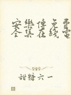 安乐传免费观看全集在线电视剧高清封面