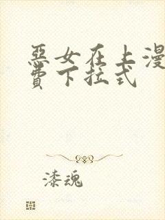 恶女在上漫画免费下拉式封面