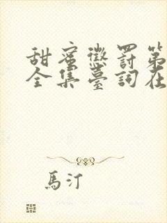 甜蜜惩罚第2季全集台词在线观看