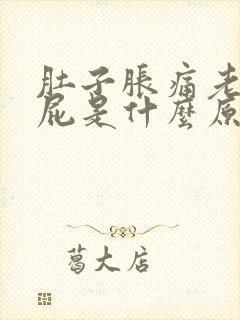 肚子胀痛老是放屁是什么原因