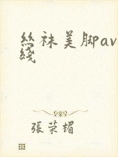 丝袜美脚av在线