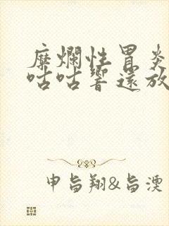 糜烂性胃炎肚子咕咕响还放屁