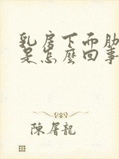 乳房下面肋骨疼是怎么回事