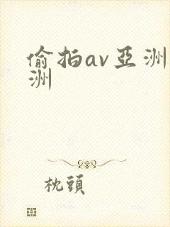 偷拍av亚洲欧洲封面