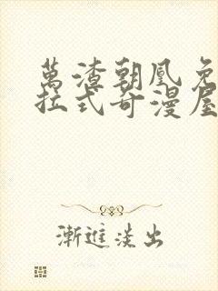 万渣朝凰免费下拉式奇漫屋